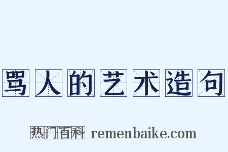 骂人的艺术造句是什么意思的图片